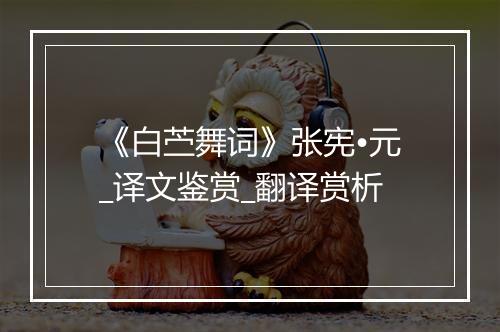 《白苎舞词》张宪•元_译文鉴赏_翻译赏析