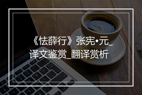 《怯薛行》张宪•元_译文鉴赏_翻译赏析