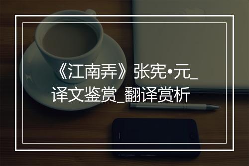 《江南弄》张宪•元_译文鉴赏_翻译赏析