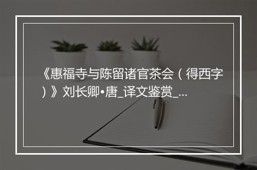 《惠福寺与陈留诸官茶会（得西字）》刘长卿•唐_译文鉴赏_翻译赏析