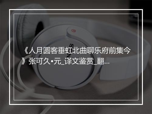 《人月圆客垂虹北曲聊乐府前集今》张可久•元_译文鉴赏_翻译赏析