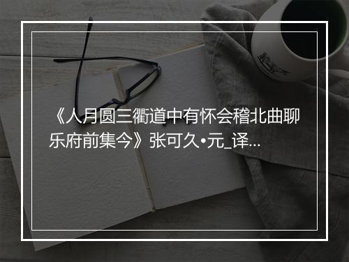 《人月圆三衢道中有怀会稽北曲聊乐府前集今》张可久•元_译文鉴赏_翻译赏析