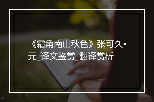 《霜角南山秋色》张可久•元_译文鉴赏_翻译赏析