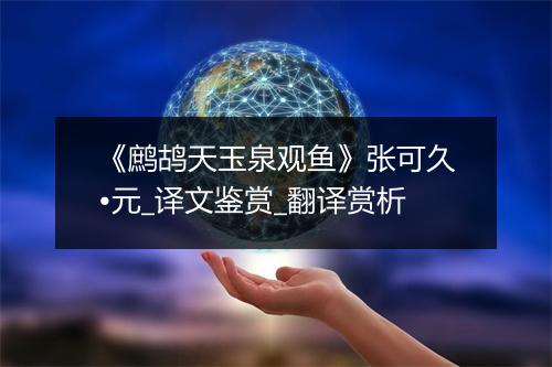 《鹧鸪天玉泉观鱼》张可久•元_译文鉴赏_翻译赏析