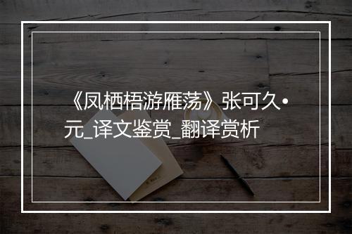 《凤栖梧游雁荡》张可久•元_译文鉴赏_翻译赏析