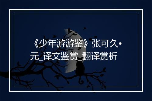 《少年游游鉴》张可久•元_译文鉴赏_翻译赏析