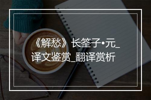 《解愁》长筌子•元_译文鉴赏_翻译赏析