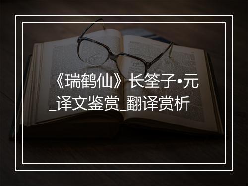 《瑞鹤仙》长筌子•元_译文鉴赏_翻译赏析