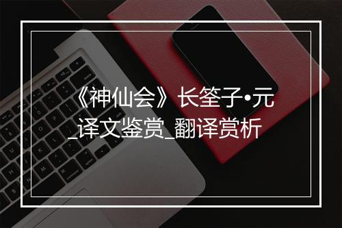 《神仙会》长筌子•元_译文鉴赏_翻译赏析