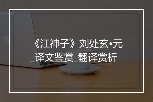 《江神子》刘处玄•元_译文鉴赏_翻译赏析