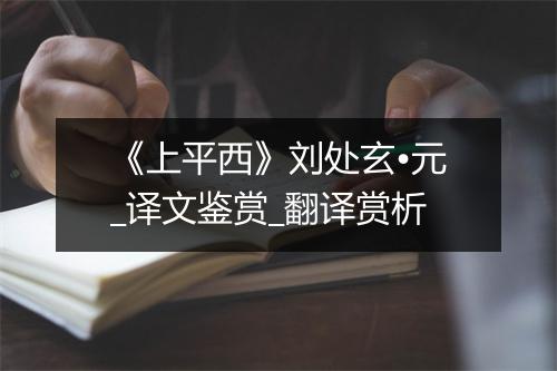 《上平西》刘处玄•元_译文鉴赏_翻译赏析