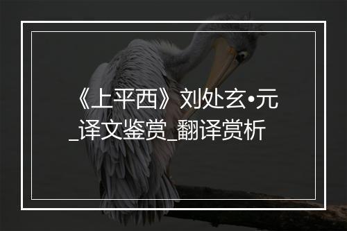 《上平西》刘处玄•元_译文鉴赏_翻译赏析