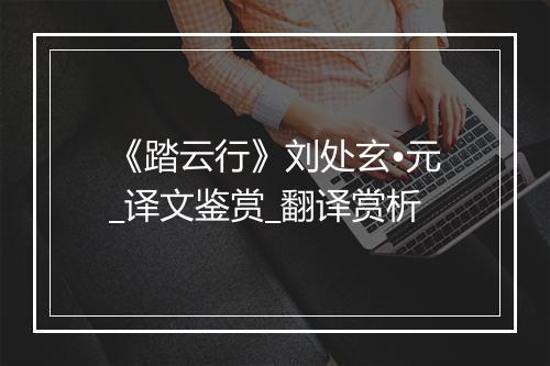 《踏云行》刘处玄•元_译文鉴赏_翻译赏析