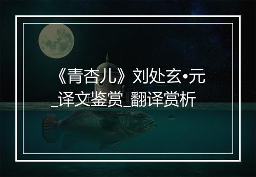 《青杏儿》刘处玄•元_译文鉴赏_翻译赏析