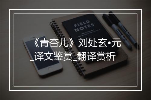 《青杏儿》刘处玄•元_译文鉴赏_翻译赏析