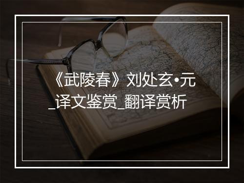 《武陵春》刘处玄•元_译文鉴赏_翻译赏析