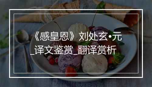 《感皇恩》刘处玄•元_译文鉴赏_翻译赏析