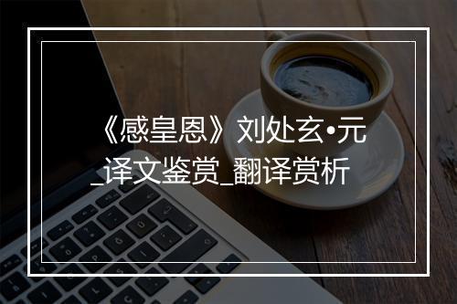 《感皇恩》刘处玄•元_译文鉴赏_翻译赏析