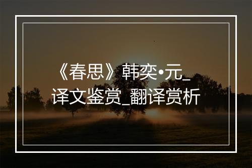 《春思》韩奕•元_译文鉴赏_翻译赏析