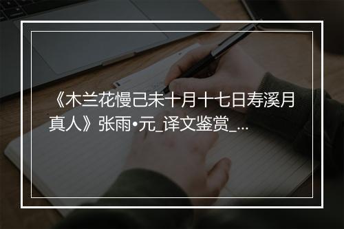 《木兰花慢己未十月十七日寿溪月真人》张雨•元_译文鉴赏_翻译赏析