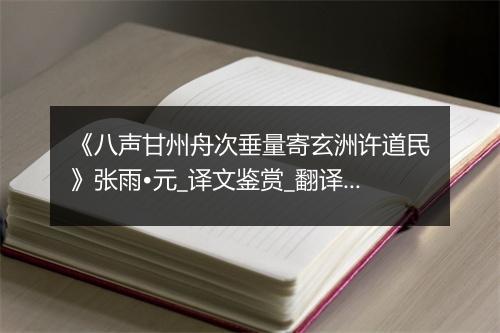 《八声甘州舟次垂量寄玄洲许道民》张雨•元_译文鉴赏_翻译赏析