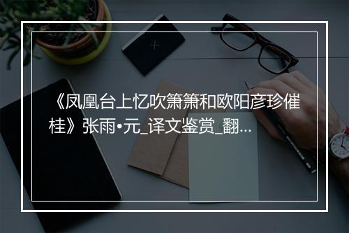 《凤凰台上忆吹箫箫和欧阳彦珍催桂》张雨•元_译文鉴赏_翻译赏析