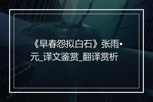 《早春怨拟白石》张雨•元_译文鉴赏_翻译赏析