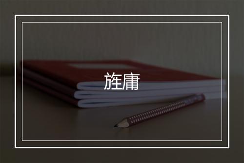 《摸鱼儿双莲一斡，为人折去，仲举邀予?》张雨•元_译文鉴赏_翻译赏析