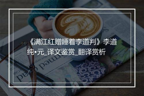 《满江红赠睡着李道判》李道纯•元_译文鉴赏_翻译赏析