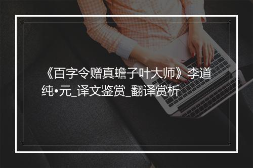 《百字令赠真蟾子叶大师》李道纯•元_译文鉴赏_翻译赏析