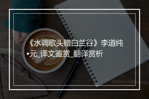 《水调歌头赠白兰谷》李道纯•元_译文鉴赏_翻译赏析