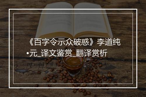 《百字令示众破惑》李道纯•元_译文鉴赏_翻译赏析