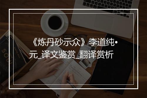 《炼丹砂示众》李道纯•元_译文鉴赏_翻译赏析