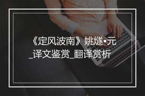 《定风波南》姚燧•元_译文鉴赏_翻译赏析