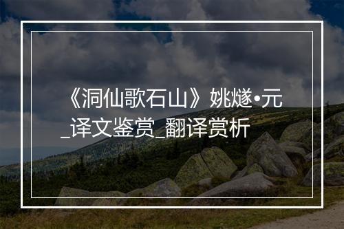 《洞仙歌石山》姚燧•元_译文鉴赏_翻译赏析