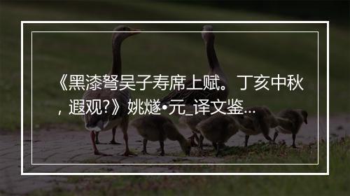 《黑漆弩吴子寿席上赋。丁亥中秋，遐观?》姚燧•元_译文鉴赏_翻译赏析