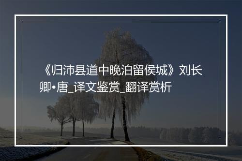 《归沛县道中晚泊留侯城》刘长卿•唐_译文鉴赏_翻译赏析