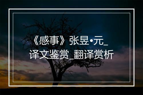 《感事》张昱•元_译文鉴赏_翻译赏析