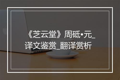 《芝云堂》周砥•元_译文鉴赏_翻译赏析