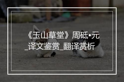 《玉山草堂》周砥•元_译文鉴赏_翻译赏析