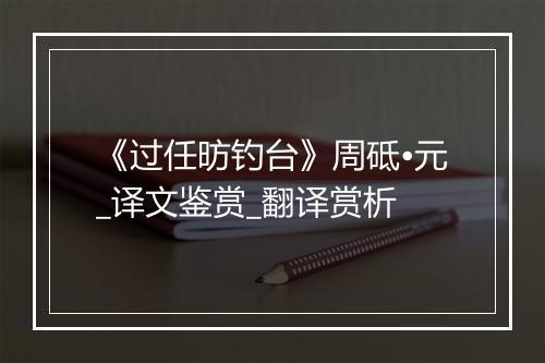 《过任昉钓台》周砥•元_译文鉴赏_翻译赏析