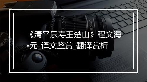 《清平乐寿王楚山》程文海•元_译文鉴赏_翻译赏析