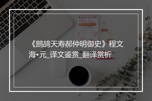 《鹧鸪天寿郝仲明御史》程文海•元_译文鉴赏_翻译赏析