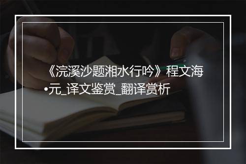 《浣溪沙题湘水行吟》程文海•元_译文鉴赏_翻译赏析