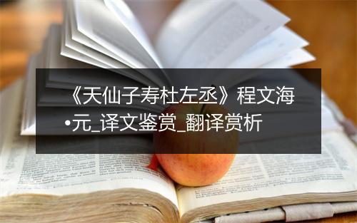 《天仙子寿杜左丞》程文海•元_译文鉴赏_翻译赏析