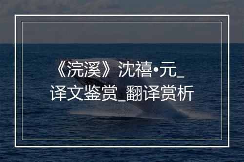 《浣溪》沈禧•元_译文鉴赏_翻译赏析