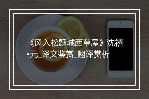 《风入松题城西草屋》沈禧•元_译文鉴赏_翻译赏析