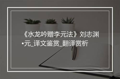 《水龙吟赠李元法》刘志渊•元_译文鉴赏_翻译赏析