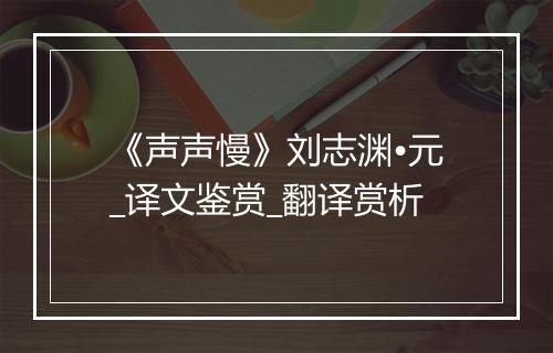 《声声慢》刘志渊•元_译文鉴赏_翻译赏析