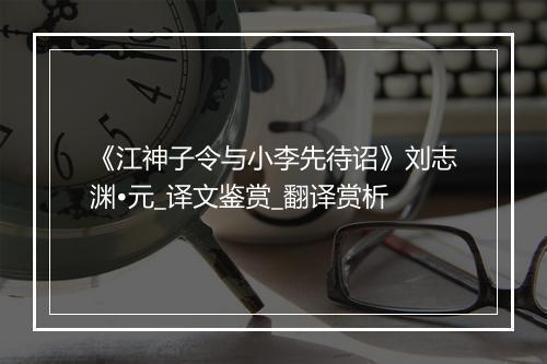 《江神子令与小李先待诏》刘志渊•元_译文鉴赏_翻译赏析